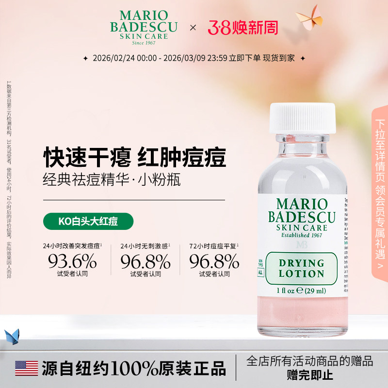 MarioBadescu祛痘精华mb小粉瓶去闭口粉刺水杨酸舒缓消痘