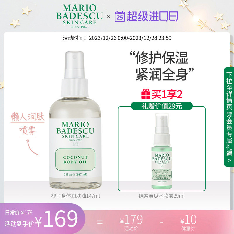 Mario Badescu 椰子身体润肤油精油喷雾补水保湿滋润养肤147ml
