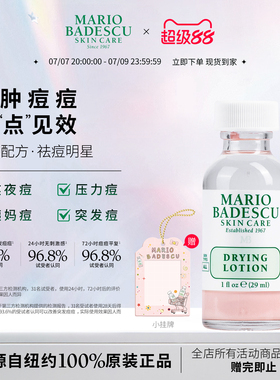 MarioBadescu祛痘精华mb小粉瓶去闭口粉刺水杨酸舒缓消痘