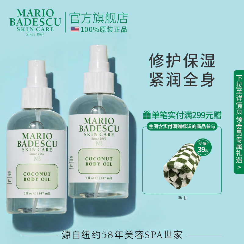 MarioBadescu 椰子身体润肤油精油喷雾补水保湿滋润养肤