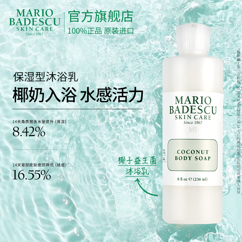 【119元任选2件】Mario Badescu椰子沐浴露沐浴椰子236ml部分临期