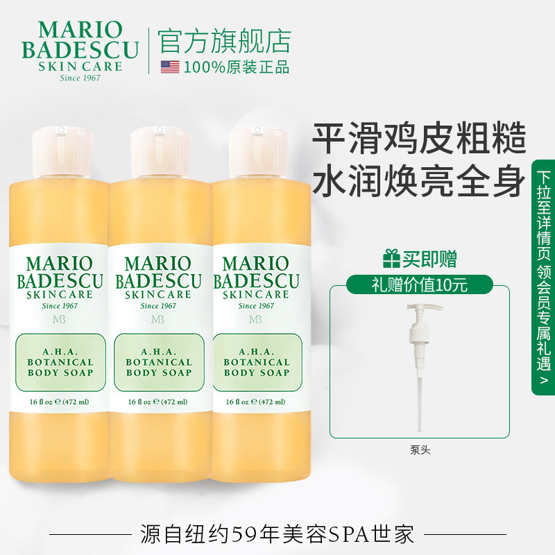 Mario Badescu AHA果酸沐浴露沐浴液472ml*3瓶