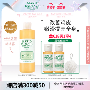 AHA果酸沐浴露沐浴液祛痘改善鸡皮保湿 MarioBadescu 清洁