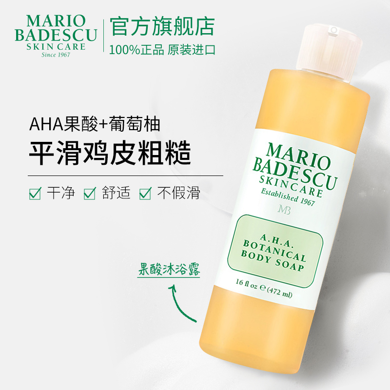 mario badescu aha果酸沐浴露鸡皮