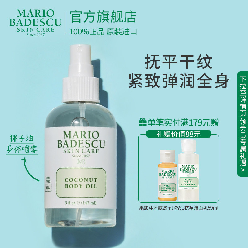 Mario Badescu 椰子身体润肤油精油喷雾补水保湿滋润养肤147ml