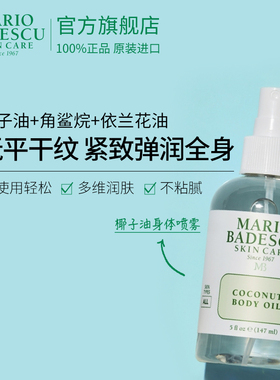 【199元任选4件】MB椰子身体润肤油精油喷雾147ml部分临期