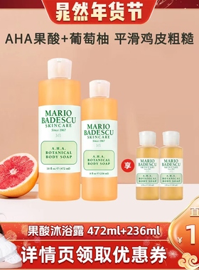 【晁然直播间】MarioBadescu AHA果酸沐浴露沐浴清洁236ml+472ml