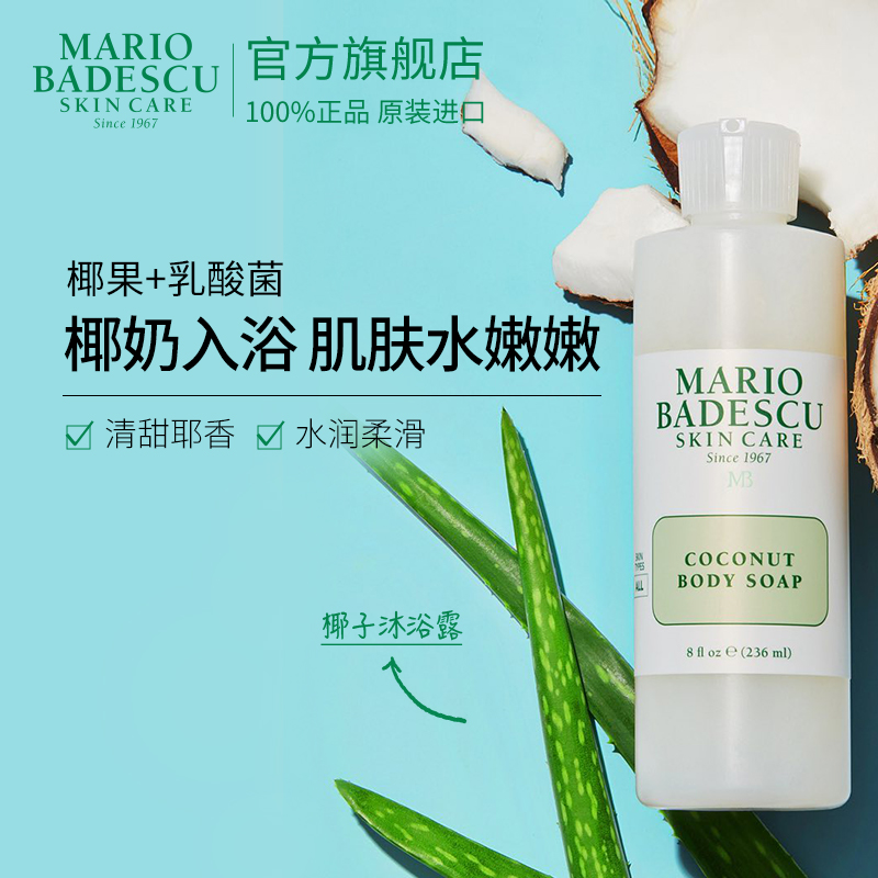 【199元任选4件】Mario Badescu椰子沐浴露沐浴液椰子香夏236ml