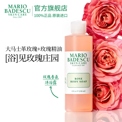 Mario Badescu玫瑰沐浴露沐浴液清洁236ml保湿清洁滋润养肤玫瑰香