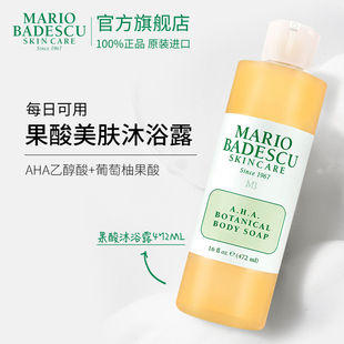 Mario Badescu AHA果酸沐浴露柚果香沐浴液祛痘改善鸡皮粗糙472ml