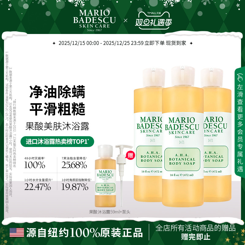 Mario BadescuAHA果酸沐浴露沐浴液祛痘保湿清洁472ml*3