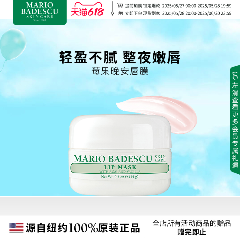Mario Badescu莓果香草唇膜14g淡化唇纹唇膏滋润防干裂保湿