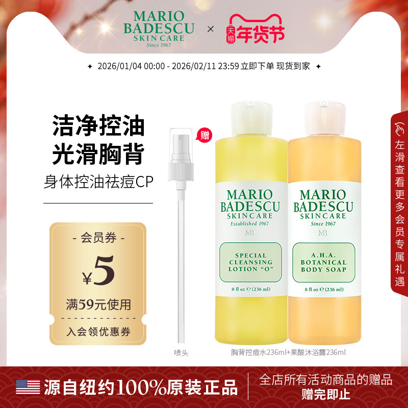 MarioBadescu身体控痘套组果酸沐浴露胸背控痘水保湿滋润部分临期