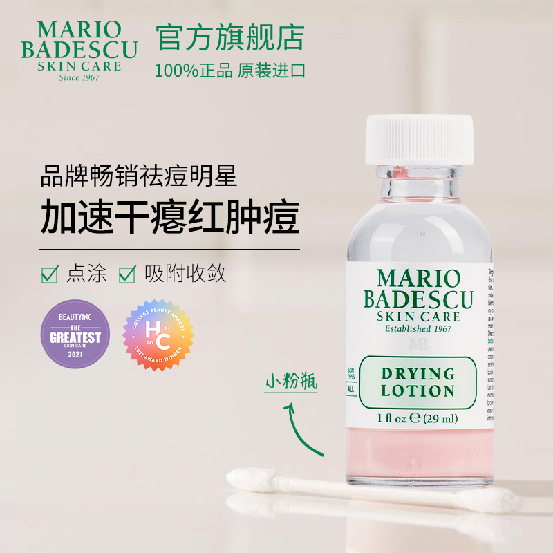 MarioBadescu祛痘精华mb小粉瓶去闭口粉刺水杨酸舒缓消痘
