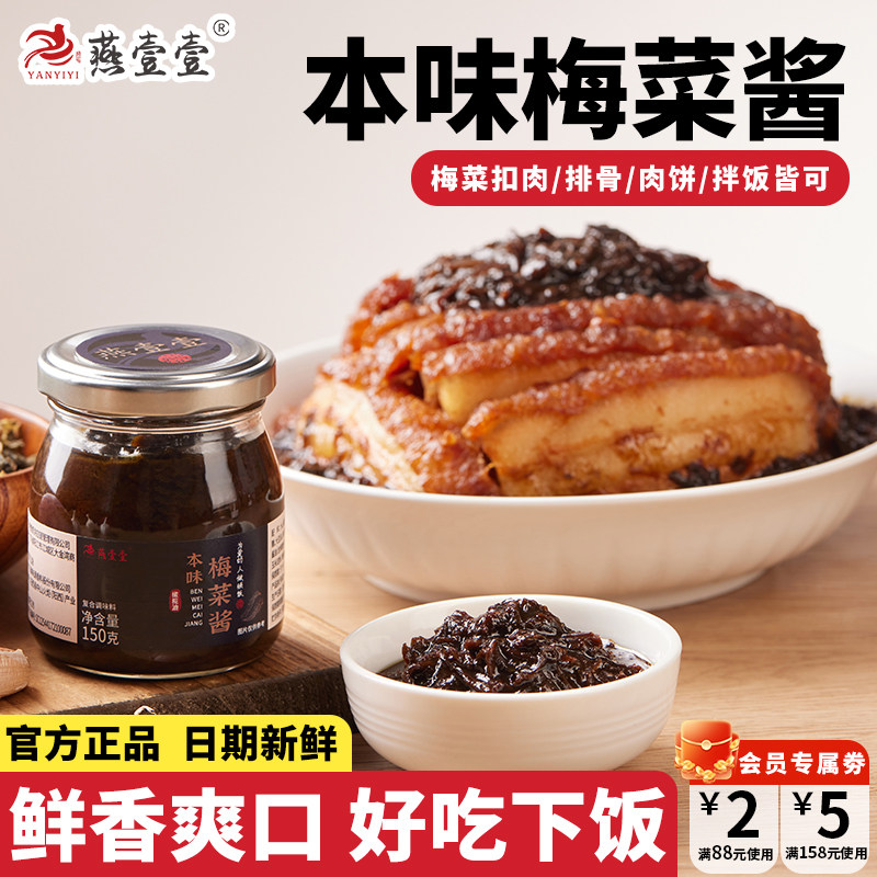 燕壹壹梅菜酱蒸炒酱正宗梅菜扣肉调料蒸排骨蒸肉饼酱料梅菜干,粮油调味/速食/干货/烘焙,下饭/拌饭酱/拌饭料,淘宝优惠券,粉丝福利购,淘宝优惠卷