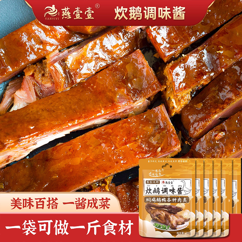 燕壹壹炊鹅调味酱每袋70g