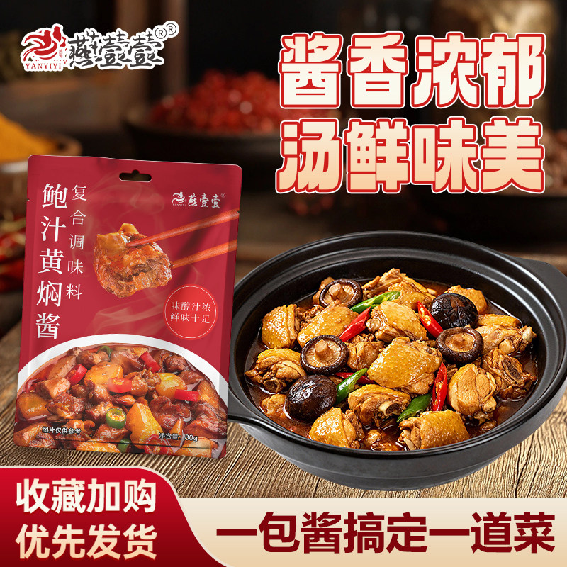 燕壹壹旗舰店鲍汁黄焖酱复合调味料理包黄闷鸡酱料原料正家用宗