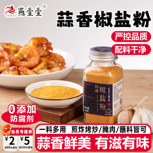 燕壹壹椒盐粉正宗家用排骨烧烤调料原味 蒜香椒盐粉腌料烧烤撒料