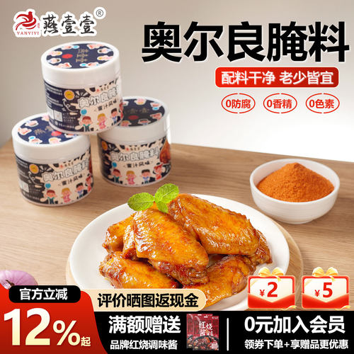 燕壹壹奥尔良腌料烤翅