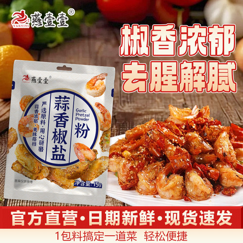 燕壹壹旗舰店蒜香椒盐粉200g