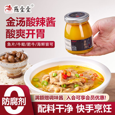 燕壹壹酸汤肥牛调味金汤