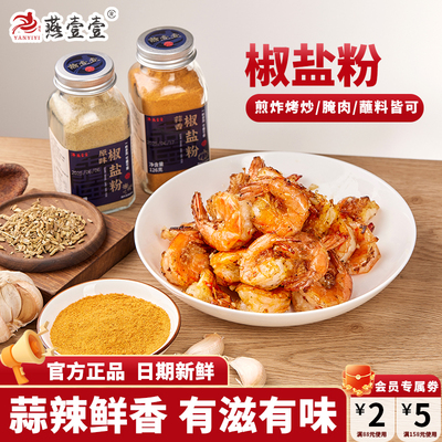 燕壹壹椒盐粉正宗家用烧烤调料