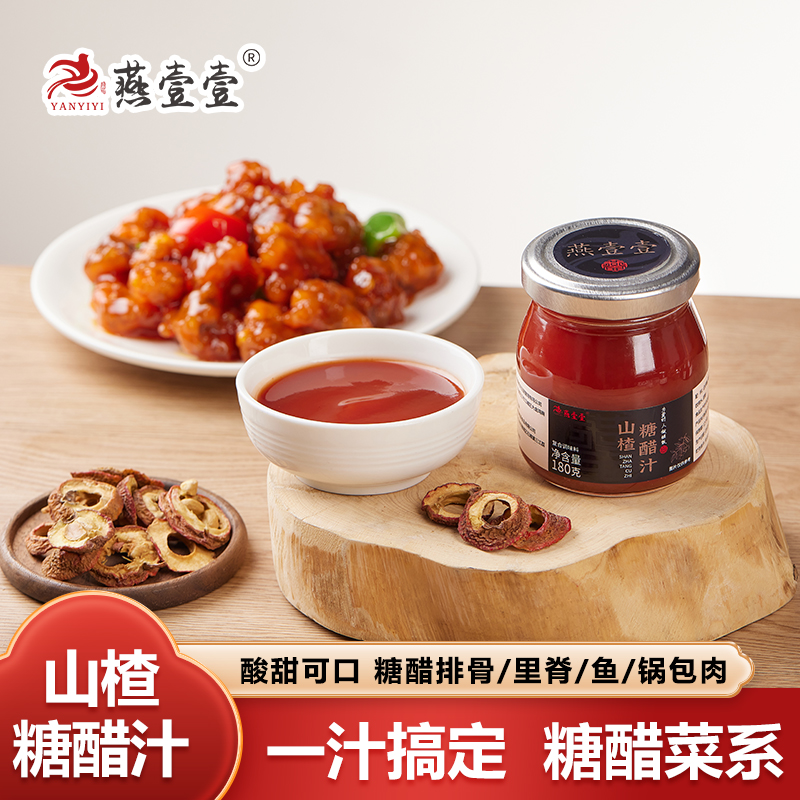 燕壹壹山楂糖醋汁酸甜调料酱汁