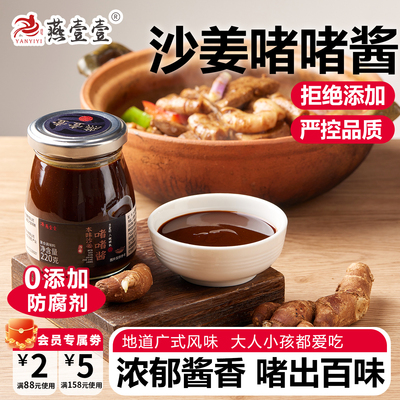燕壹壹啫啫沙姜酱广式黄焖酱料