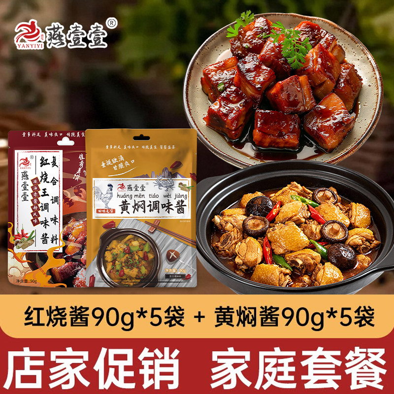 燕壹壹官方旗舰店黄焖鸡酱料红烧调味酱黄焖酱调味酱家庭套装