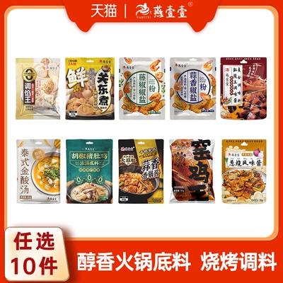 【限时福利】燕壹壹任选10件猪肚鸡关东煮火锅汤底烧烤干锅调料