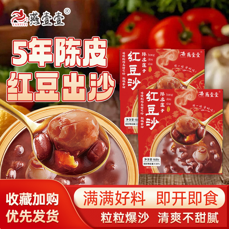 燕壹壹陈皮莲子红豆沙即食粥速食营养代餐粥下午甜品羹早餐八宝粥