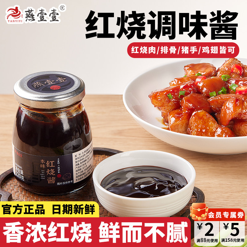 燕壹壹红烧酱汁调味料正宗红烧炖肉排骨鸡翅猪蹄家用调味酱,粮油调味/速食/干货/烘焙,酱类调料,淘宝优惠券,粉丝福利购,淘宝优惠卷