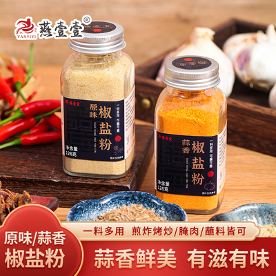 燕壹壹椒盐粉正宗家用烧烤调料