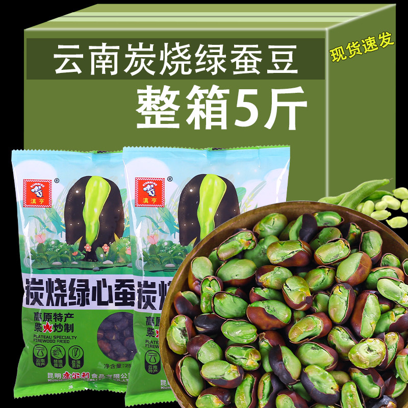 云南农家黑皮炭烧绿心蚕豆新货蚕豆胡豆香酥原味炒货带壳坚果零食