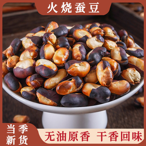 云南火烧蚕豆特产原味