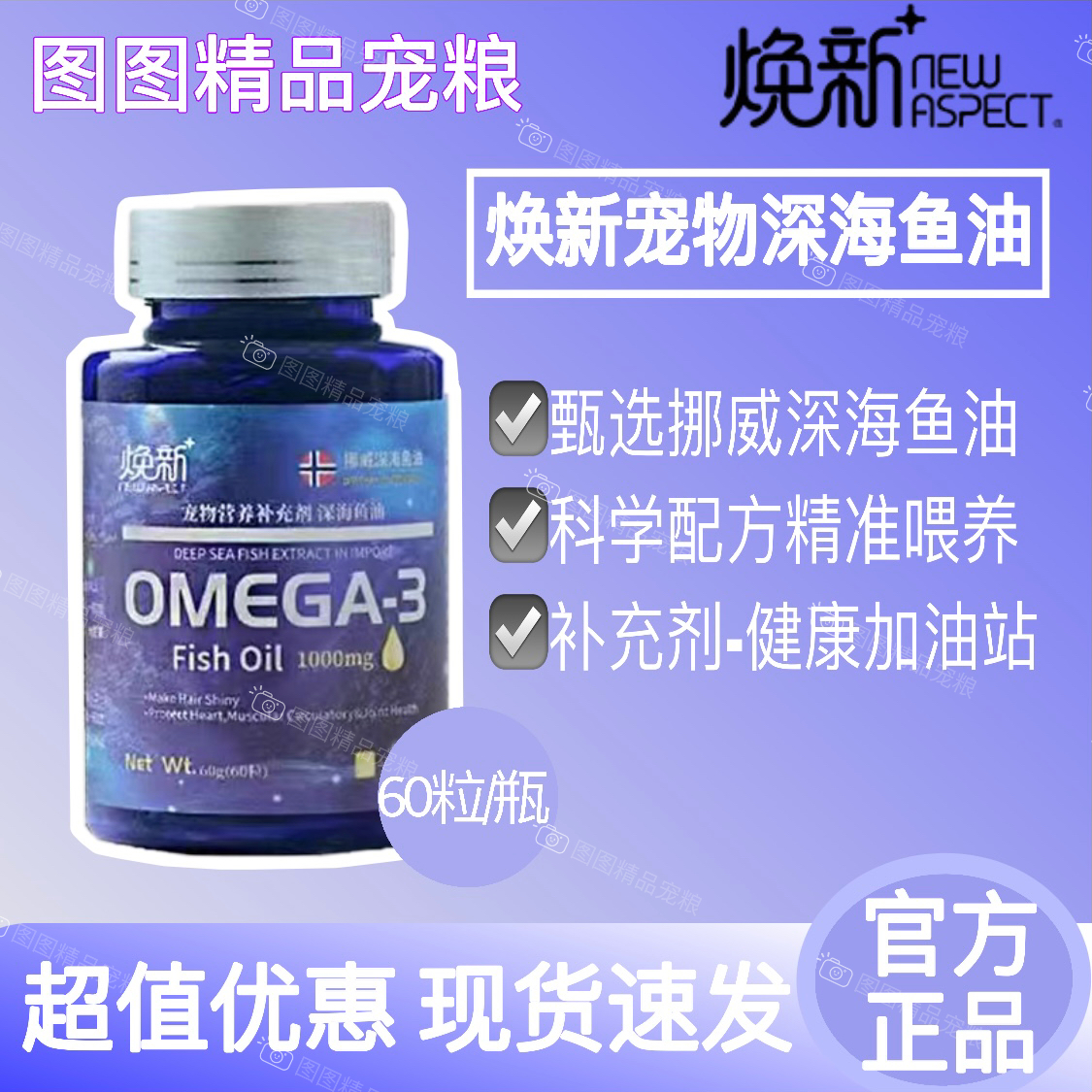 焕新挪威深海鱼油高Omega-3-维生素E-营养软胶囊美毛健肤猫狗通用
