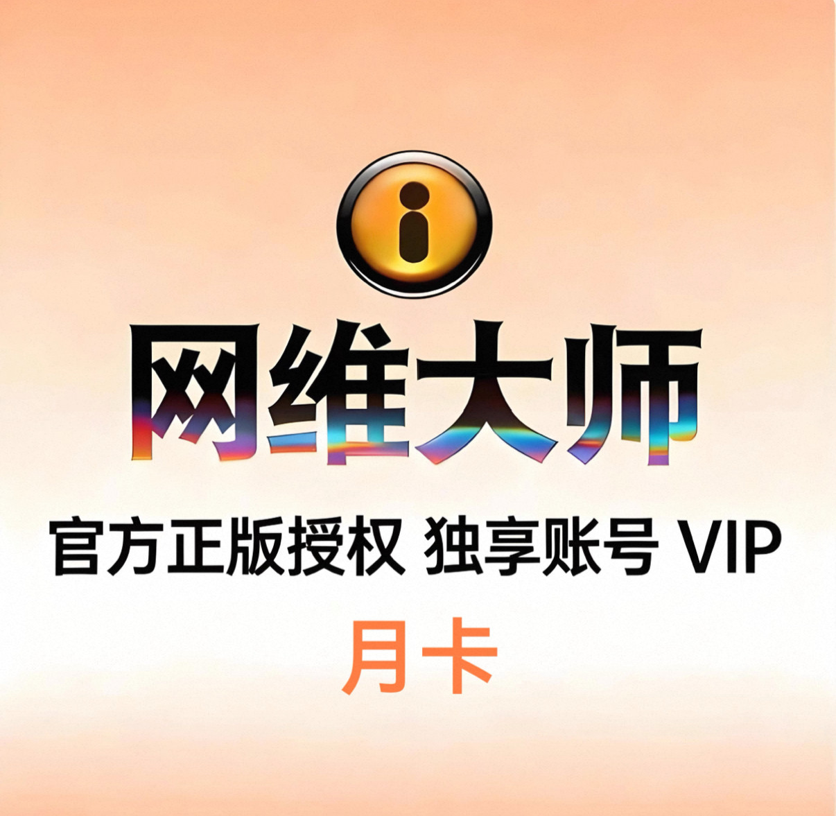 网维大师官网账号/网维大师搭建/网维和云更新账号/网维大师VIP