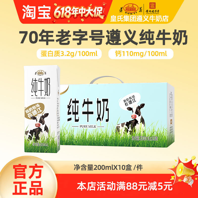 贵州老字号皇氏遵义纯牛奶200ml*10盒整箱香醇浓郁早餐奶自有牧场