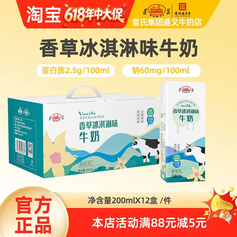 遵义乳业香草冰淇淋味牛奶儿童成人牛奶200mlx12盒源自贵州高原