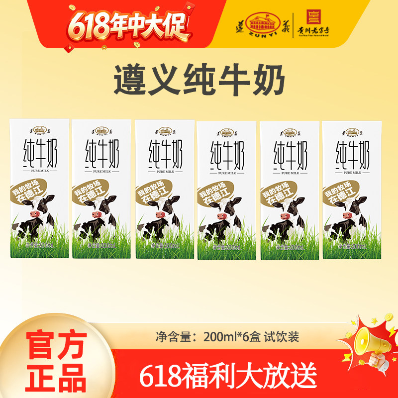遵义全脂生牛乳200ml*6试饮装