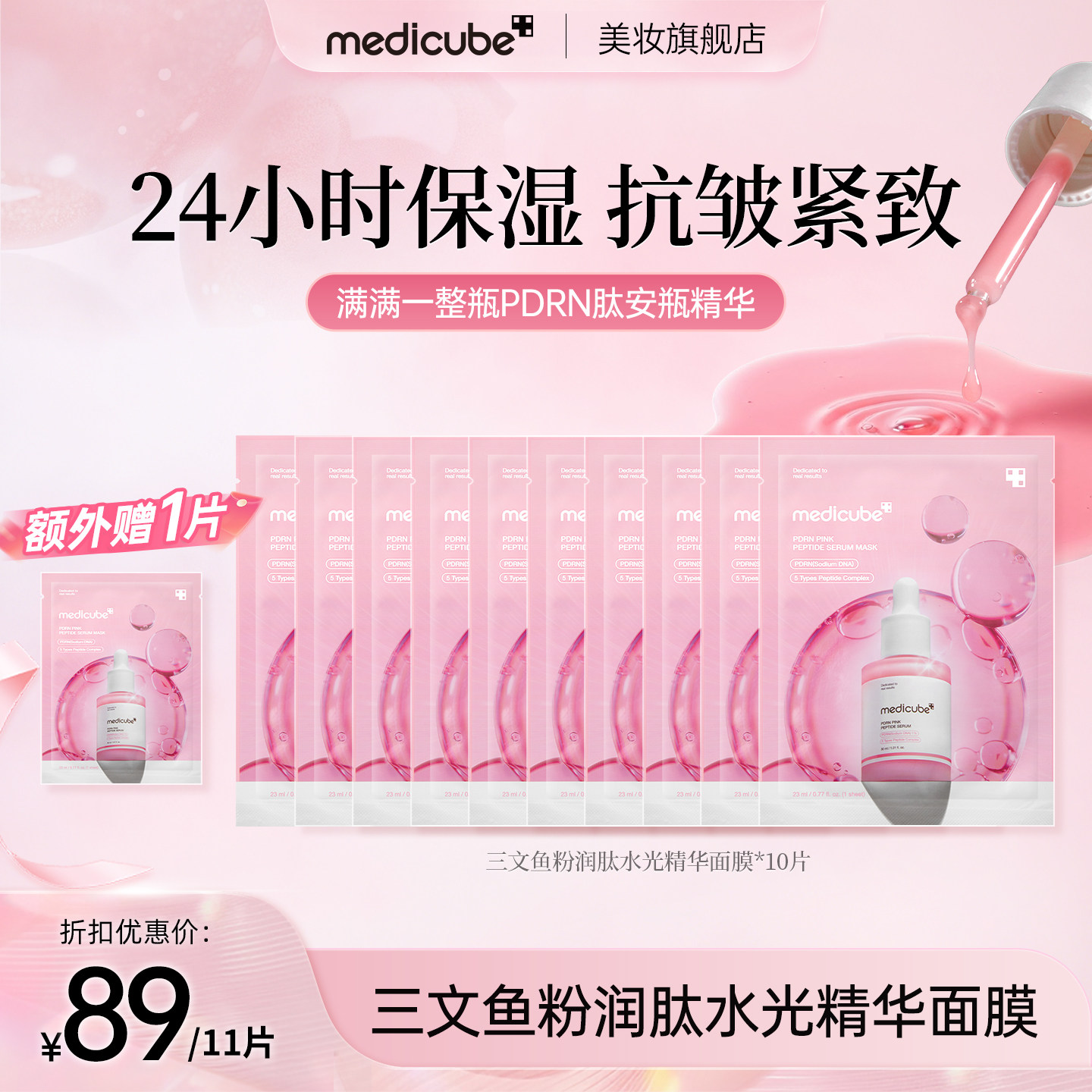 【到手11片】Medicube美蒂秋芙三文鱼粉润肽水光精华面膜10片/盒图片