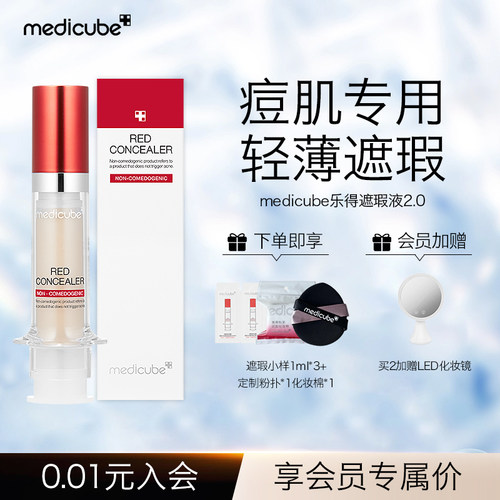 韩国medicube乐得遮瑕液2.0