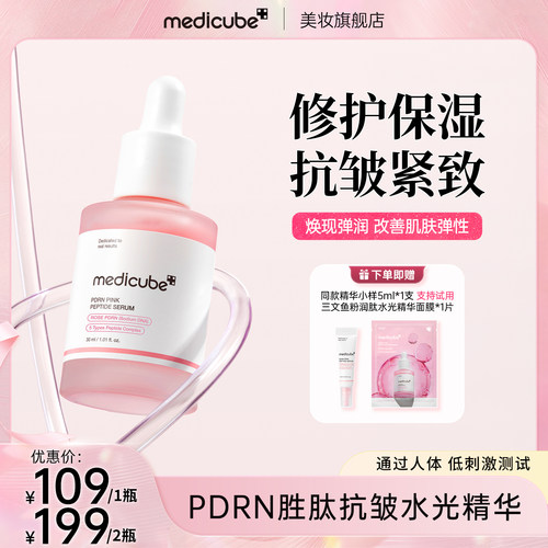 【1瓶/2瓶】Medicube美蒂秋芙粉红胜肽抗皱水光精华30ml