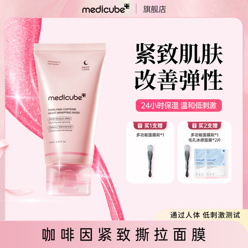 【1支/2支】Medicube美蒂秋芙咖啡因紧致撕拉面膜75ml