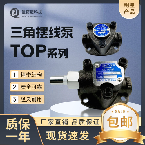 TOP-10A摆线泵可调压三角泵