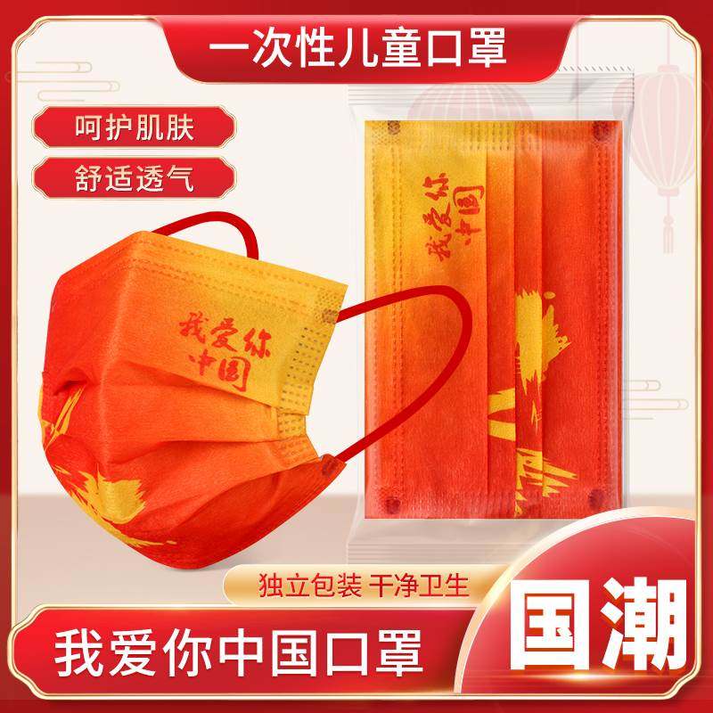 新款儿童口罩国潮我爱你中国风男女小孩男潮款2021同款红三层口罩,居家日用,口罩,淘宝优惠券,粉丝福利购,淘宝优惠卷