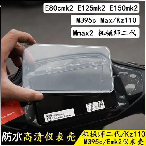 适用于九号Mz330/MZmix/F2Z110仪表保护罩M395C+电动车屏幕保护盖