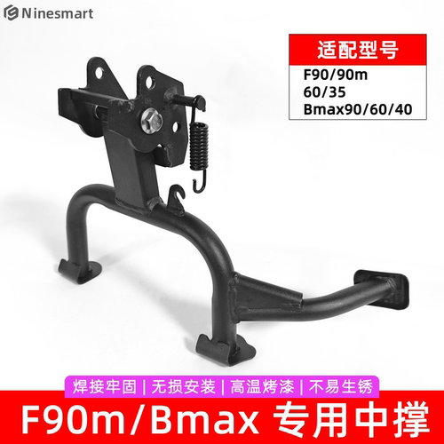 适配九号电动F2z110MAX/F90/F60/FzMixQ90系列中撑双脚撑支架大撑