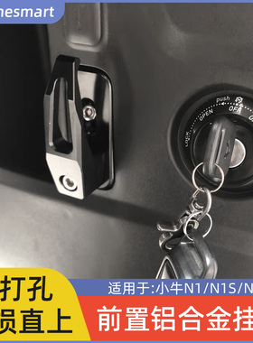 适用于小牛电动车N1/NS1/NQI/Nplay挂钩铝合金CNC强力钩改装配件