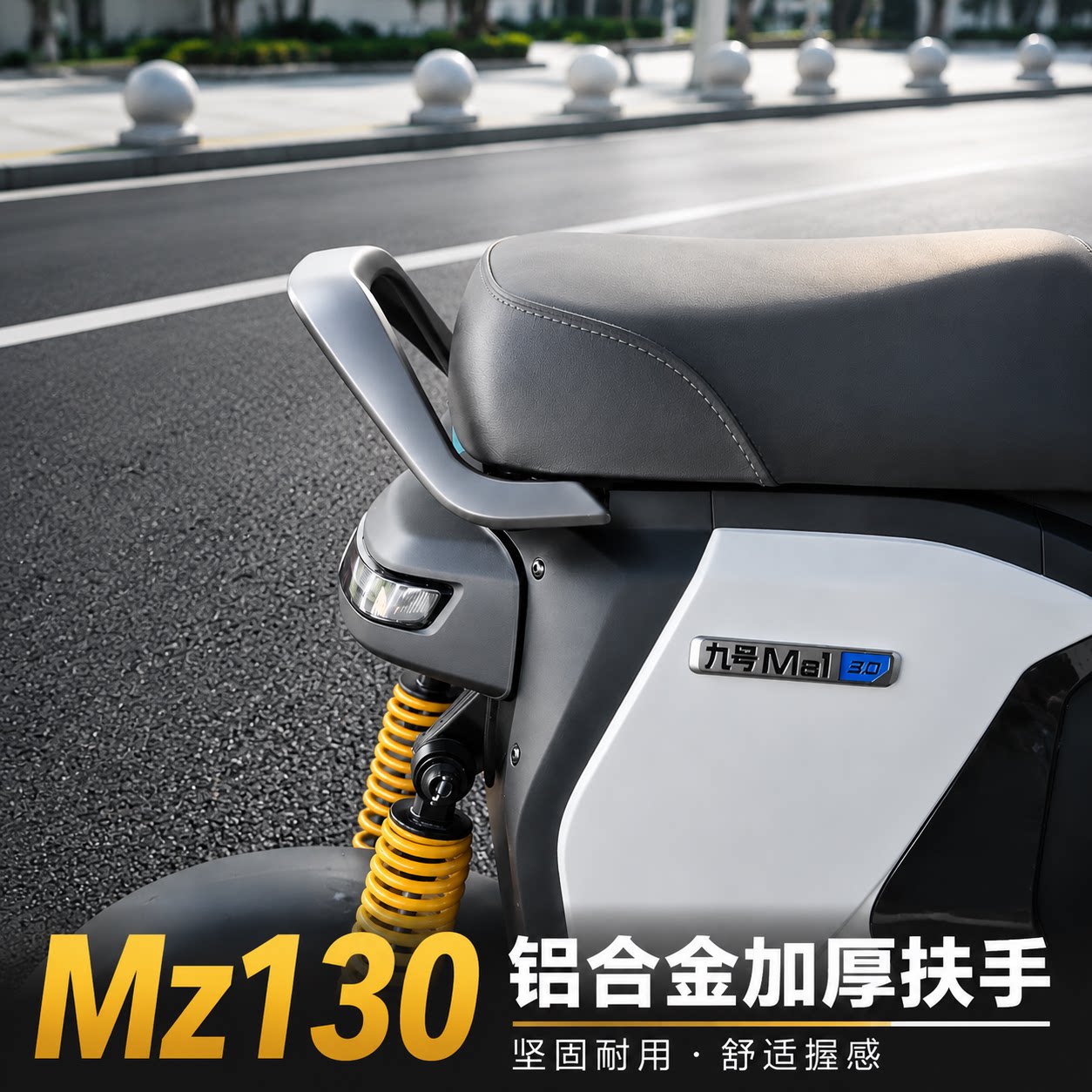 适用九号Mz 130电动车铝合金后扶手Mz1短座加厚扶手靠背改装配件